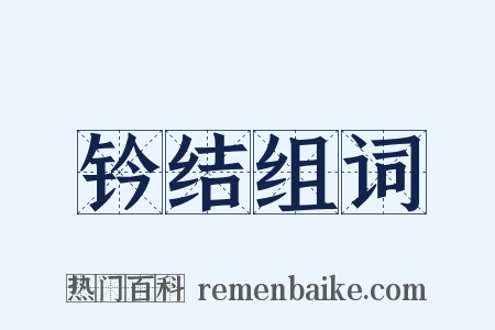 钤结组词是什么意思的图片